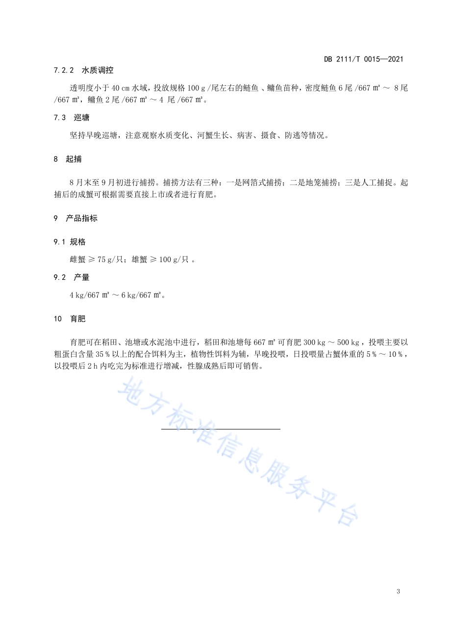 盘锦河蟹大水面养殖技术规范DB2111／T 0015-2021.pdf_第5页