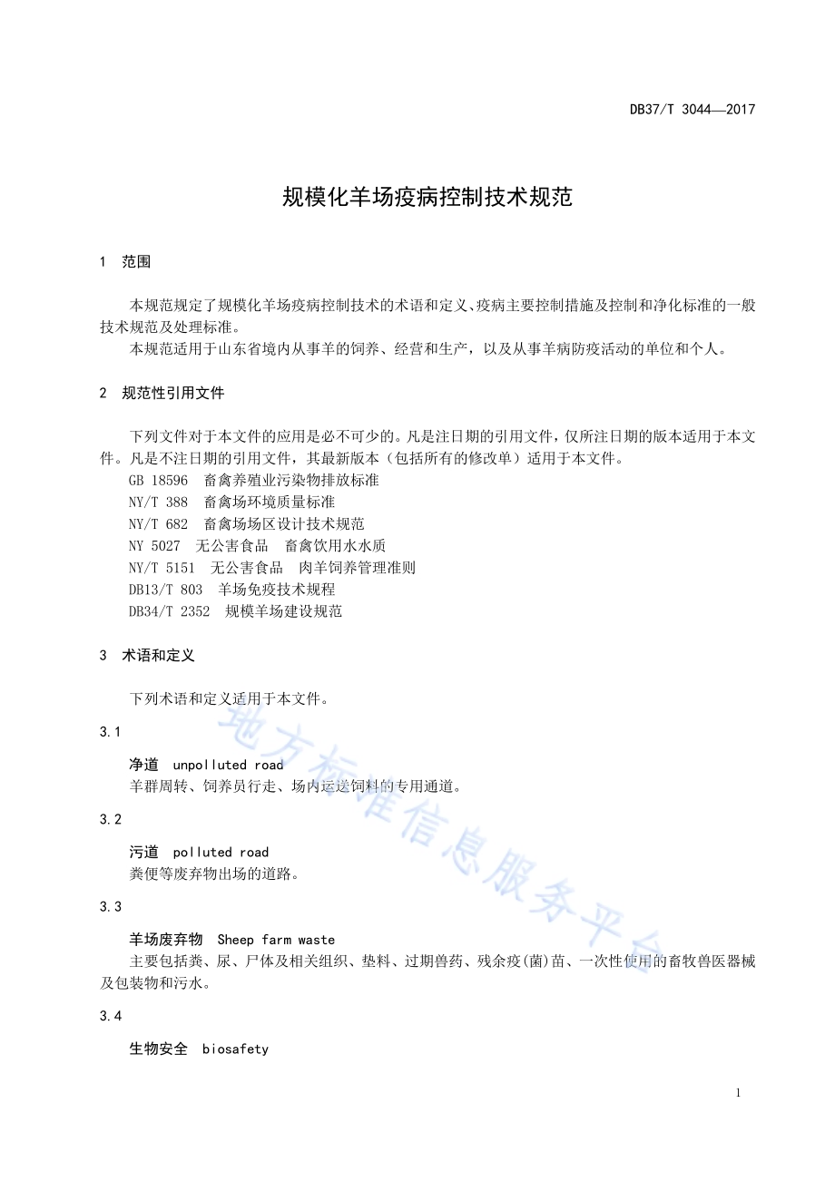 规模化羊场疫病控制技术规范DB37／T 3044-2017.pdf_第3页