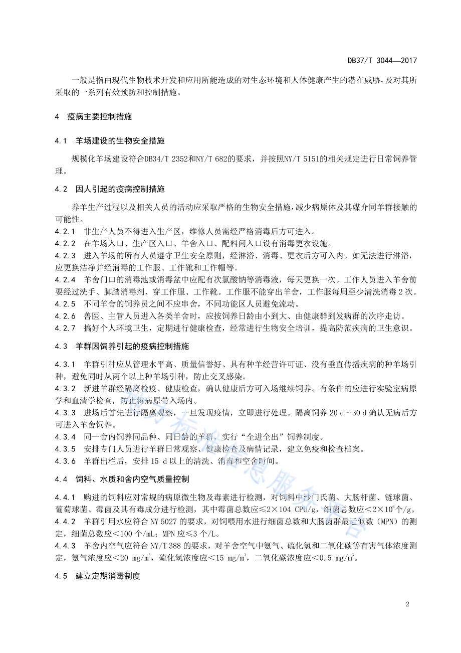 规模化羊场疫病控制技术规范DB37／T 3044-2017.pdf_第4页