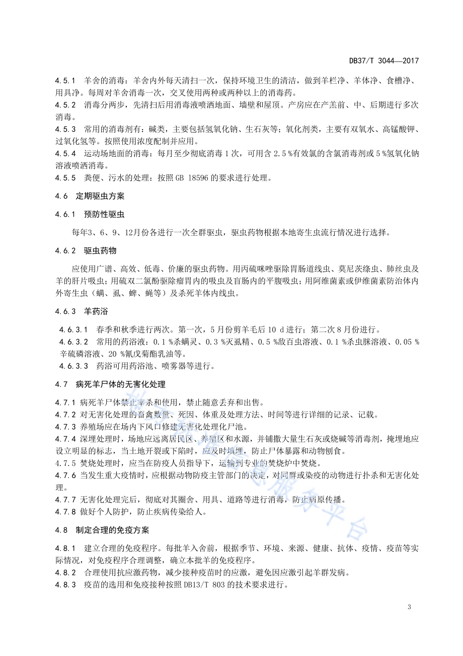 规模化羊场疫病控制技术规范DB37／T 3044-2017.pdf_第5页