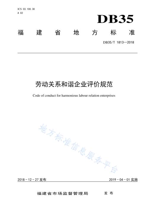 劳动关系和谐企业评价规范DB35／T 1813-2018.pdf