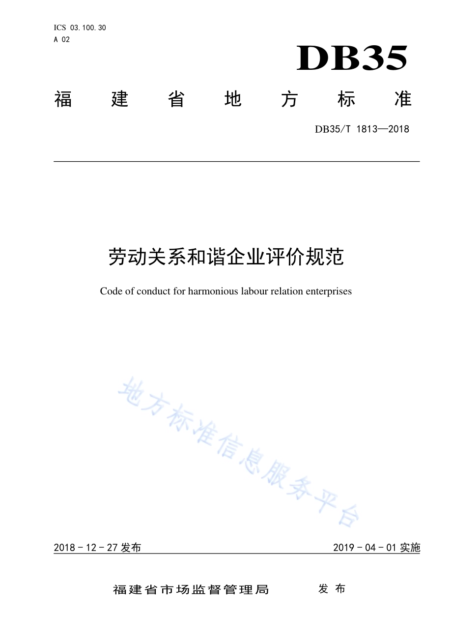 劳动关系和谐企业评价规范DB35／T 1813-2018.pdf_第1页