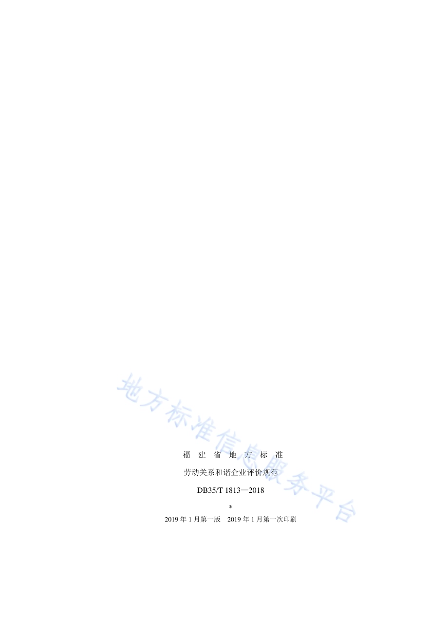 劳动关系和谐企业评价规范DB35／T 1813-2018.pdf_第2页
