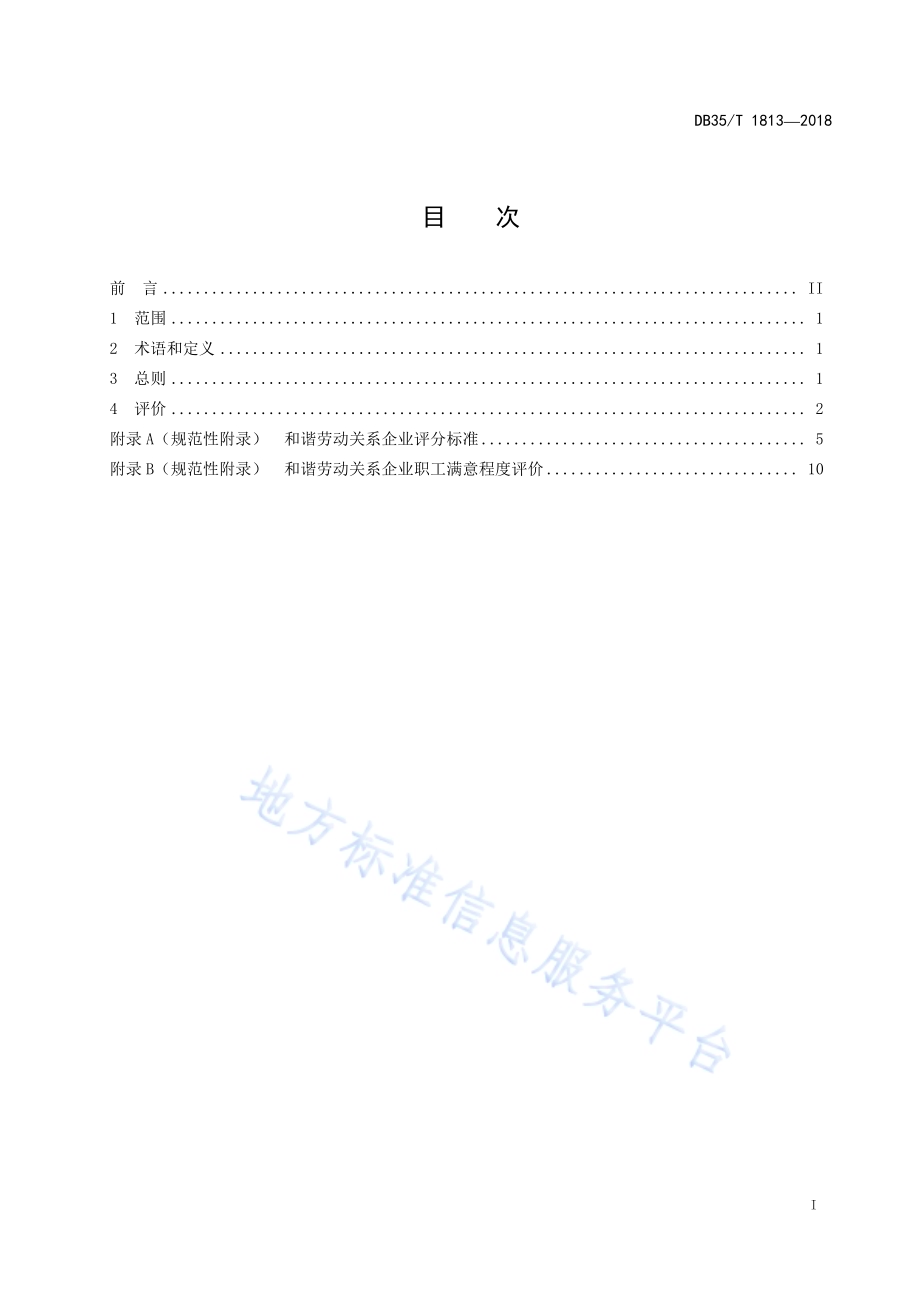 劳动关系和谐企业评价规范DB35／T 1813-2018.pdf_第3页