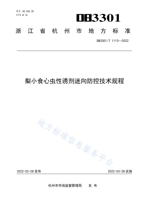 梨小食心虫性诱剂迷向防控技术规程DB3301／T 1113—2022.pdf