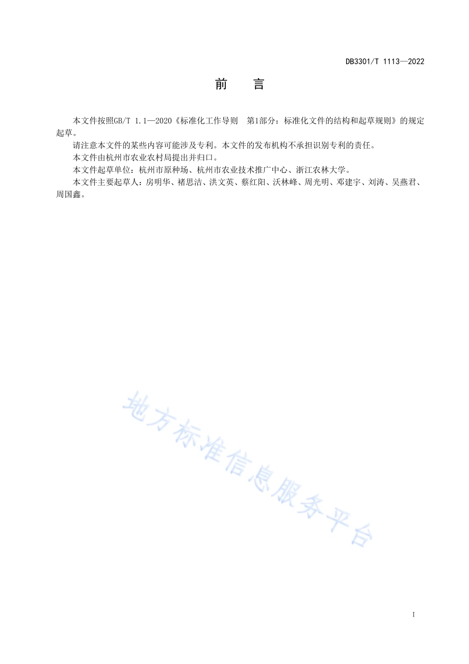 梨小食心虫性诱剂迷向防控技术规程DB3301／T 1113—2022.pdf_第2页