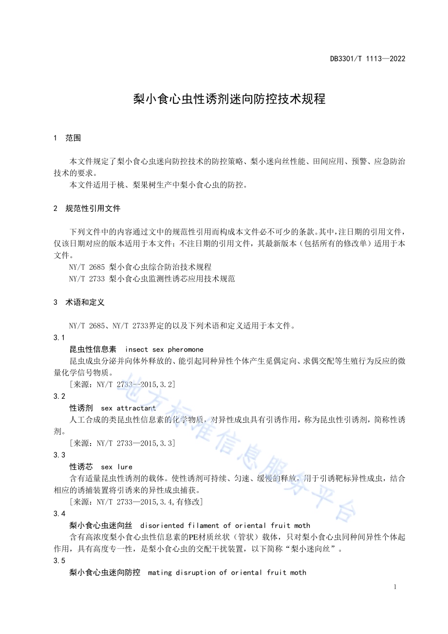 梨小食心虫性诱剂迷向防控技术规程DB3301／T 1113—2022.pdf_第3页