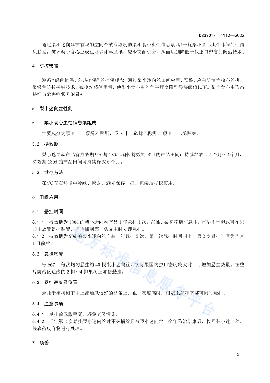 梨小食心虫性诱剂迷向防控技术规程DB3301／T 1113—2022.pdf_第4页