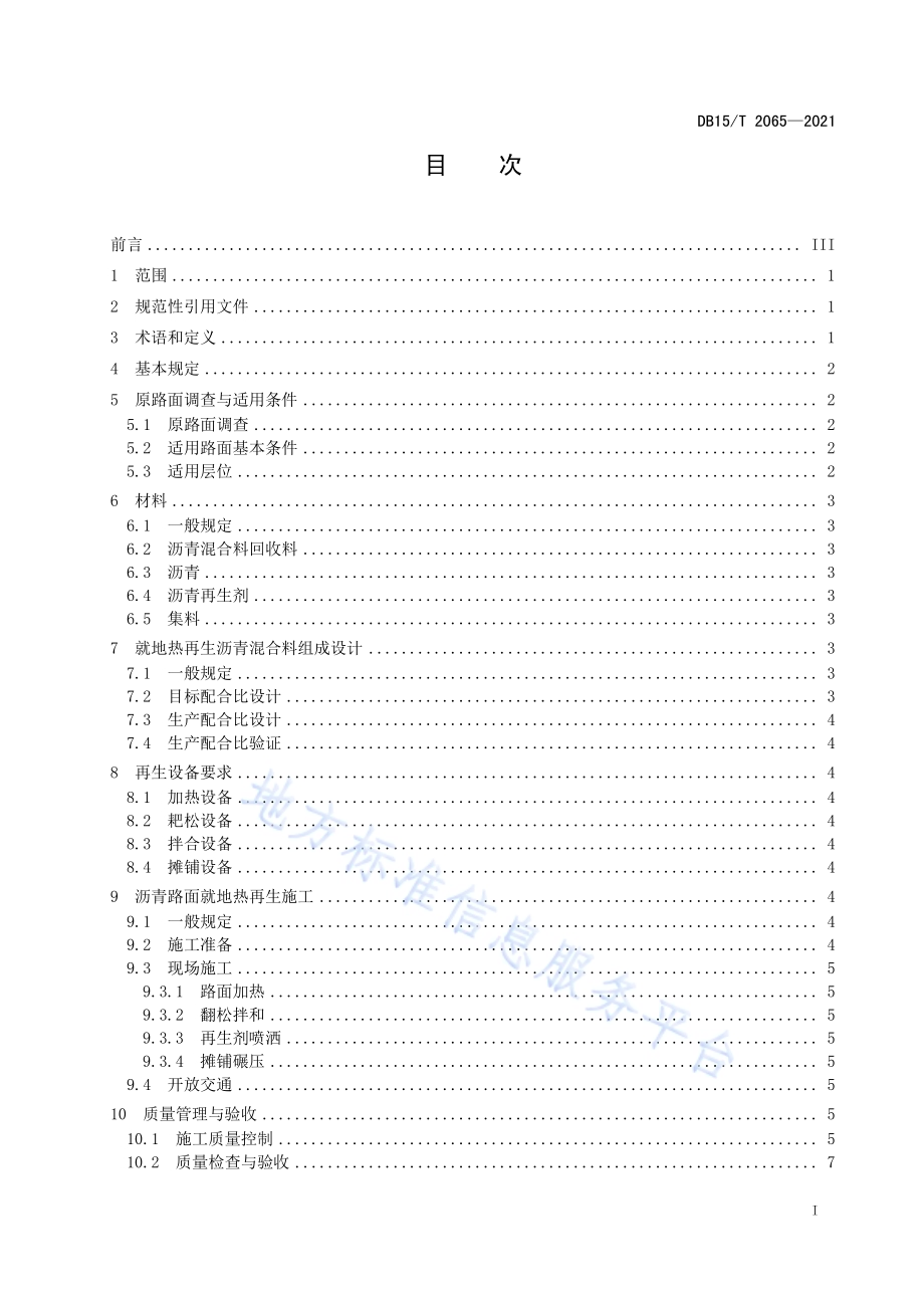 沥青路面就地热再生设计与施工技术规范DB15／T 2065—2021.pdf_第3页
