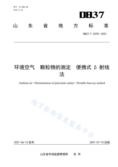 环境空气　颗粒物的测定　便携式β射线法DB37／T 4378—2021.pdf