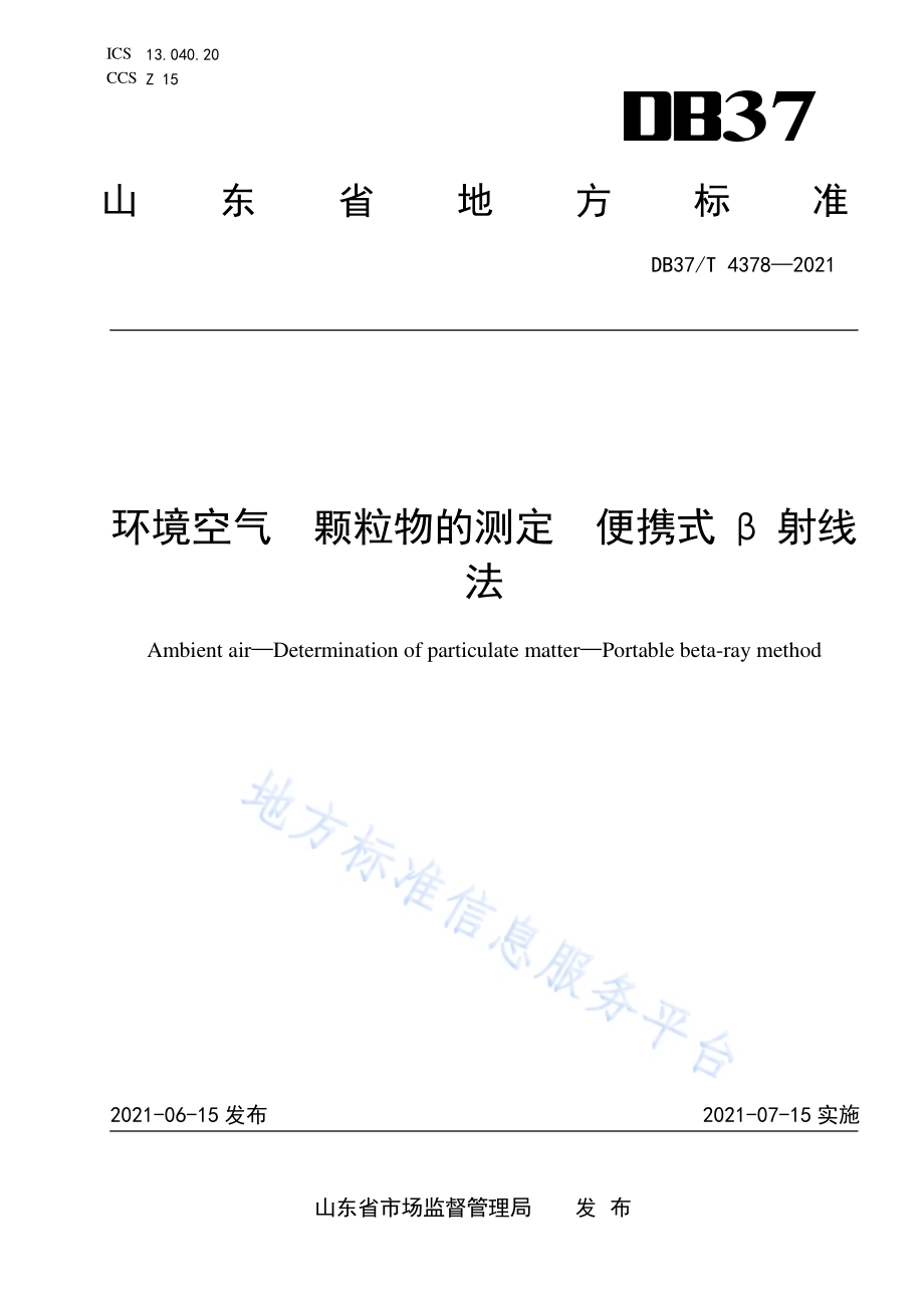 环境空气　颗粒物的测定　便携式β射线法DB37／T 4378—2021.pdf_第1页