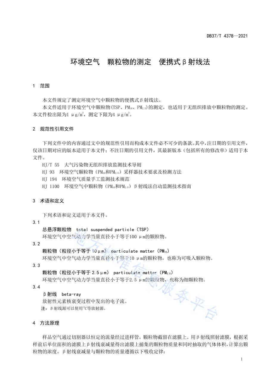 环境空气　颗粒物的测定　便携式β射线法DB37／T 4378—2021.pdf_第4页