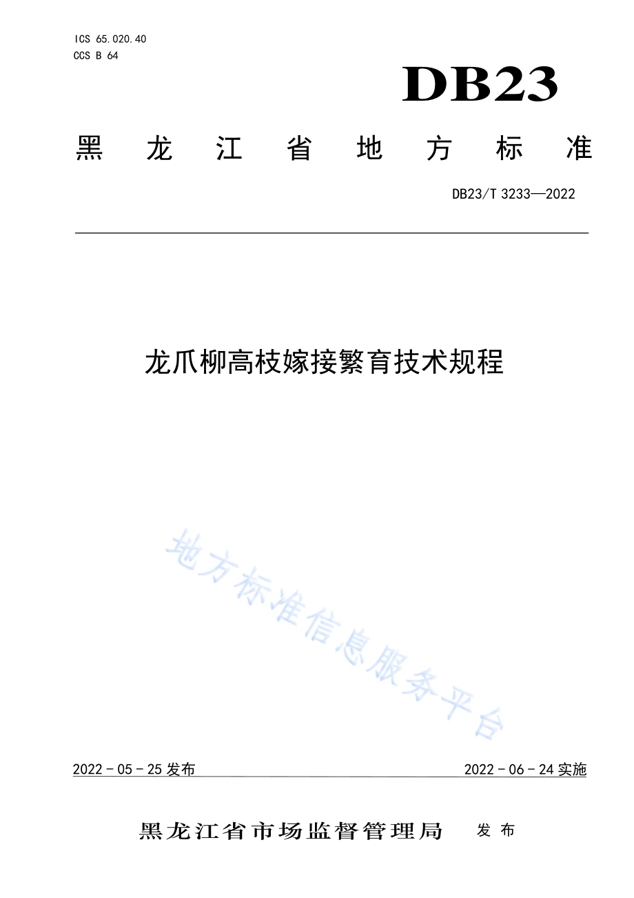 龙爪柳高枝嫁接繁育技术规程DB23／T 3233—2022.pdf_第1页