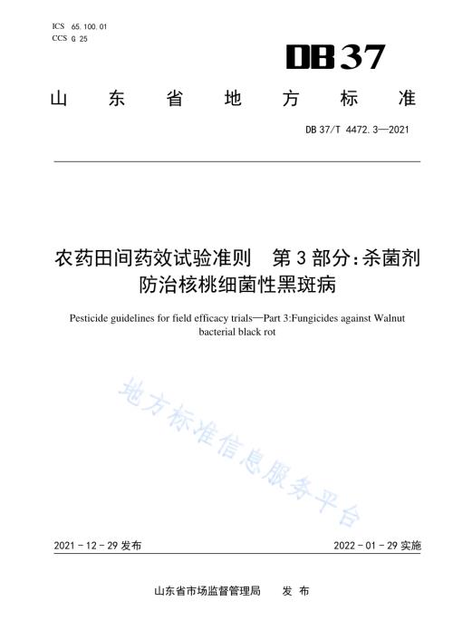 农药田间药效试验准则第3部分：杀菌剂防治核桃细菌性黑斑病DB37／T 4472.3—2021.pdf