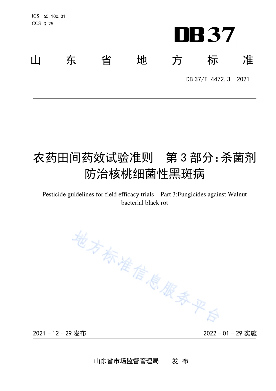 农药田间药效试验准则第3部分：杀菌剂防治核桃细菌性黑斑病DB37／T 4472.3—2021.pdf_第1页