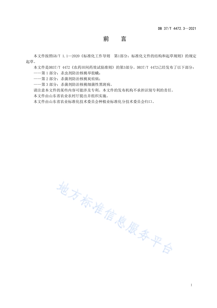 农药田间药效试验准则第3部分：杀菌剂防治核桃细菌性黑斑病DB37／T 4472.3—2021.pdf_第2页
