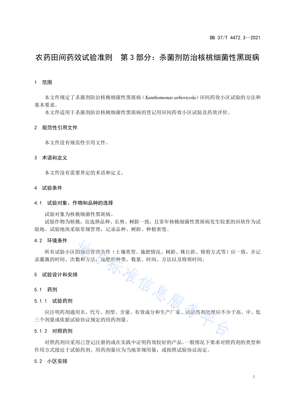 农药田间药效试验准则第3部分：杀菌剂防治核桃细菌性黑斑病DB37／T 4472.3—2021.pdf_第4页
