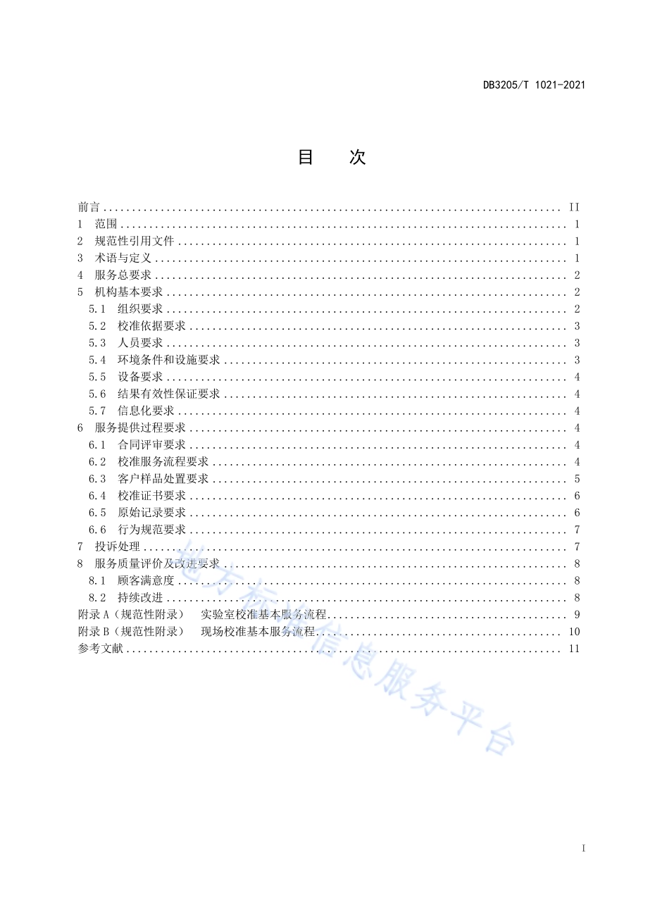计量校准机构服务规范DB3205／T 1021-2021.pdf_第3页