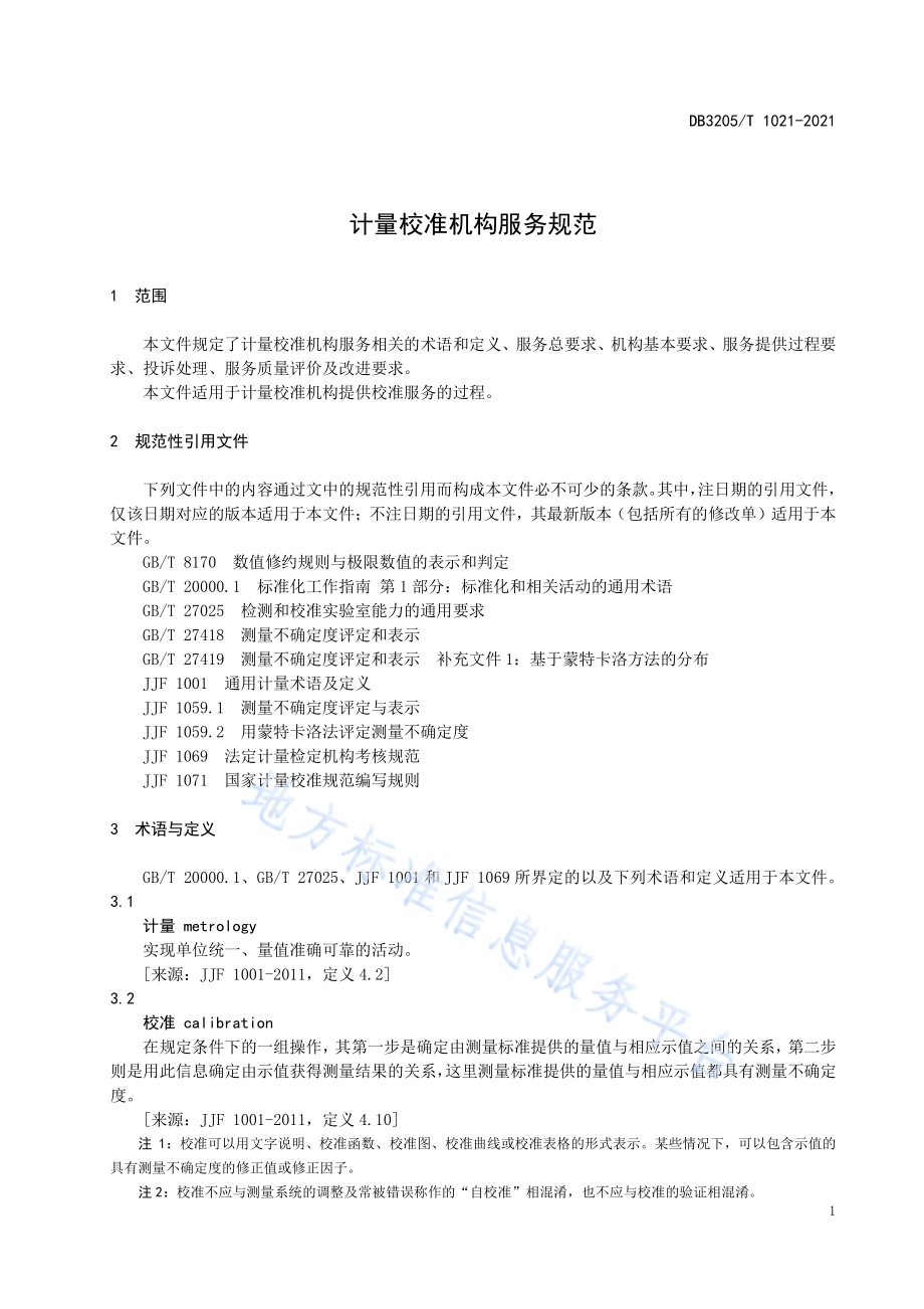 计量校准机构服务规范DB3205／T 1021-2021.pdf_第5页