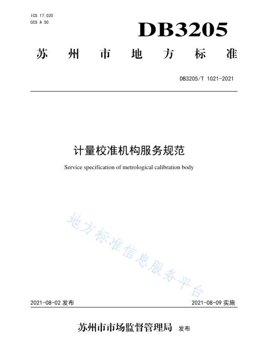 计量校准机构服务规范DB3205／T 1021-2021.pdf