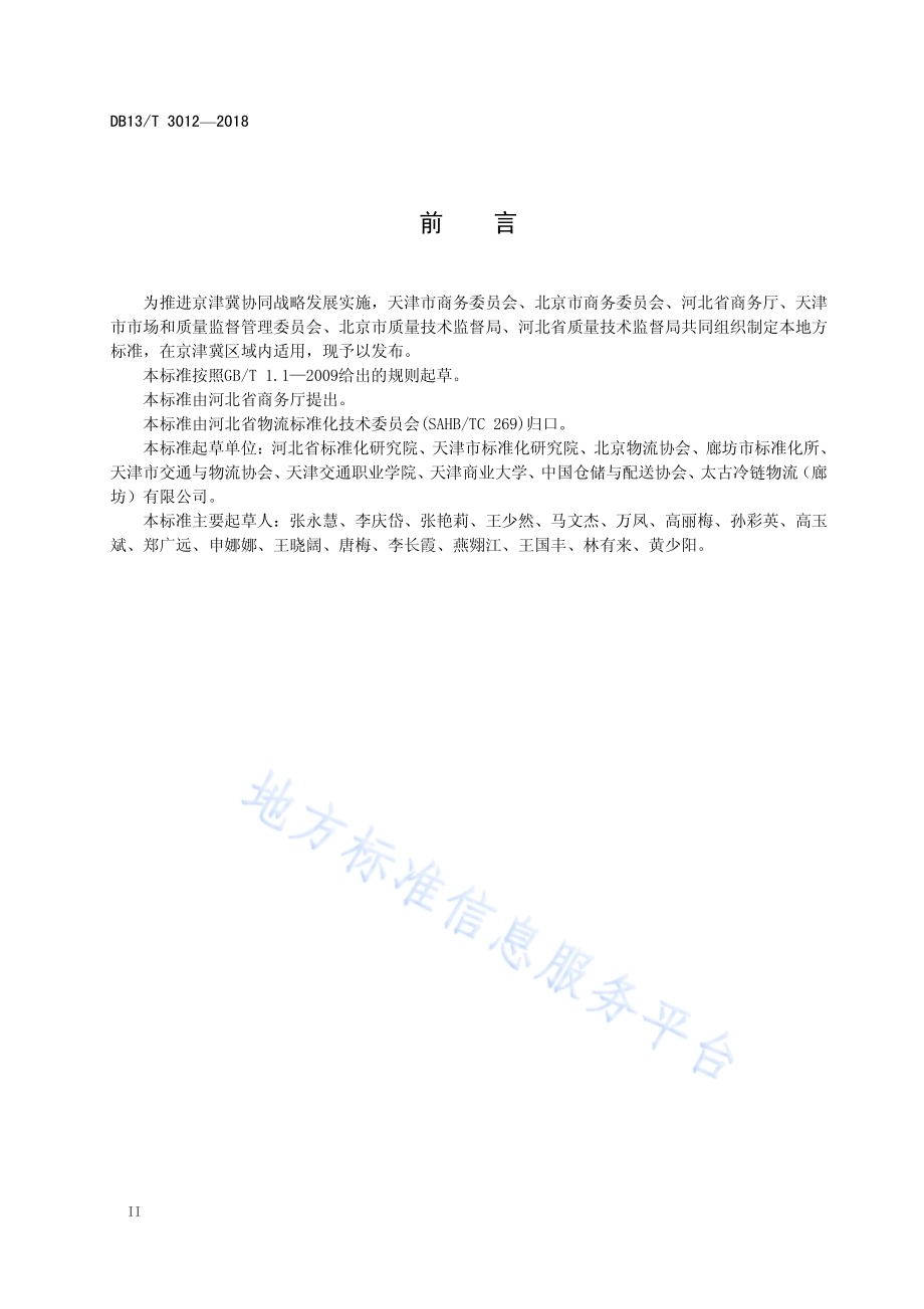 冷链物流 温湿度要求与测量方法DB13／T 3012-2018.pdf_第4页