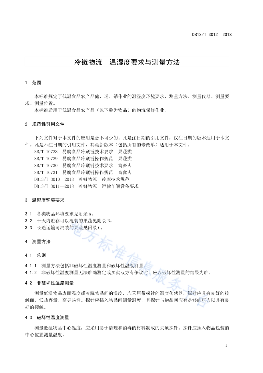 冷链物流 温湿度要求与测量方法DB13／T 3012-2018.pdf_第5页