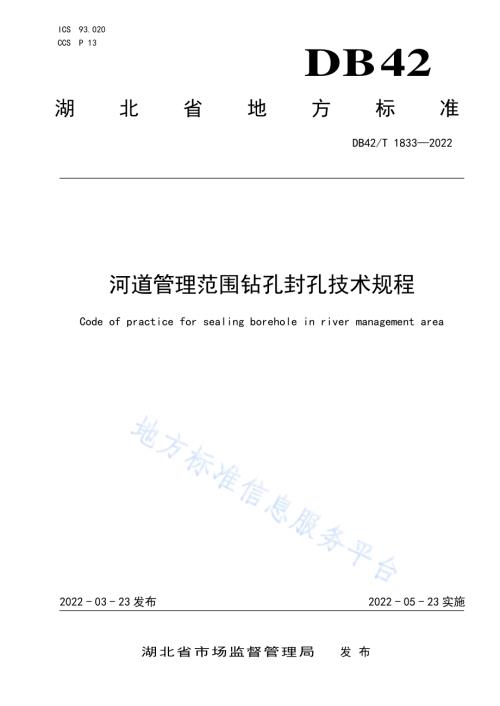 河道管理范围钻孔封孔技术规程DB42／T 1833-2022.pdf