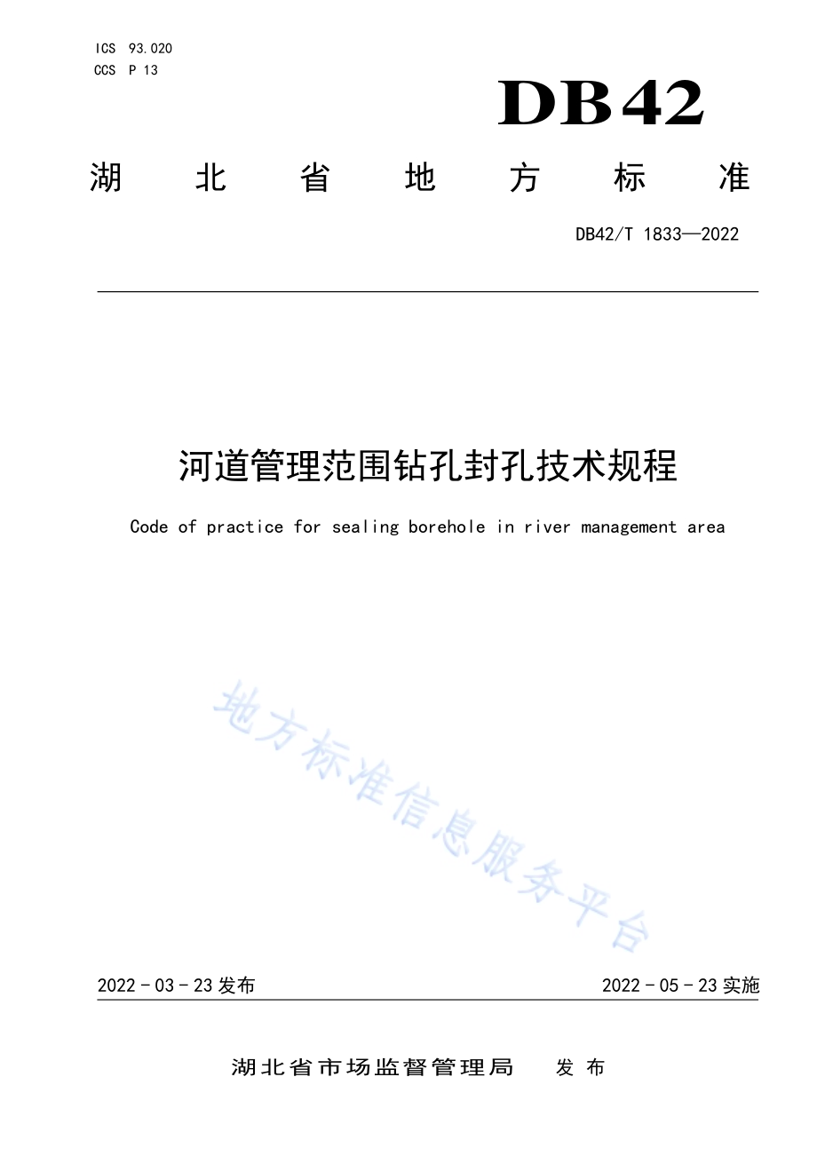 河道管理范围钻孔封孔技术规程DB42／T 1833-2022.pdf_第1页