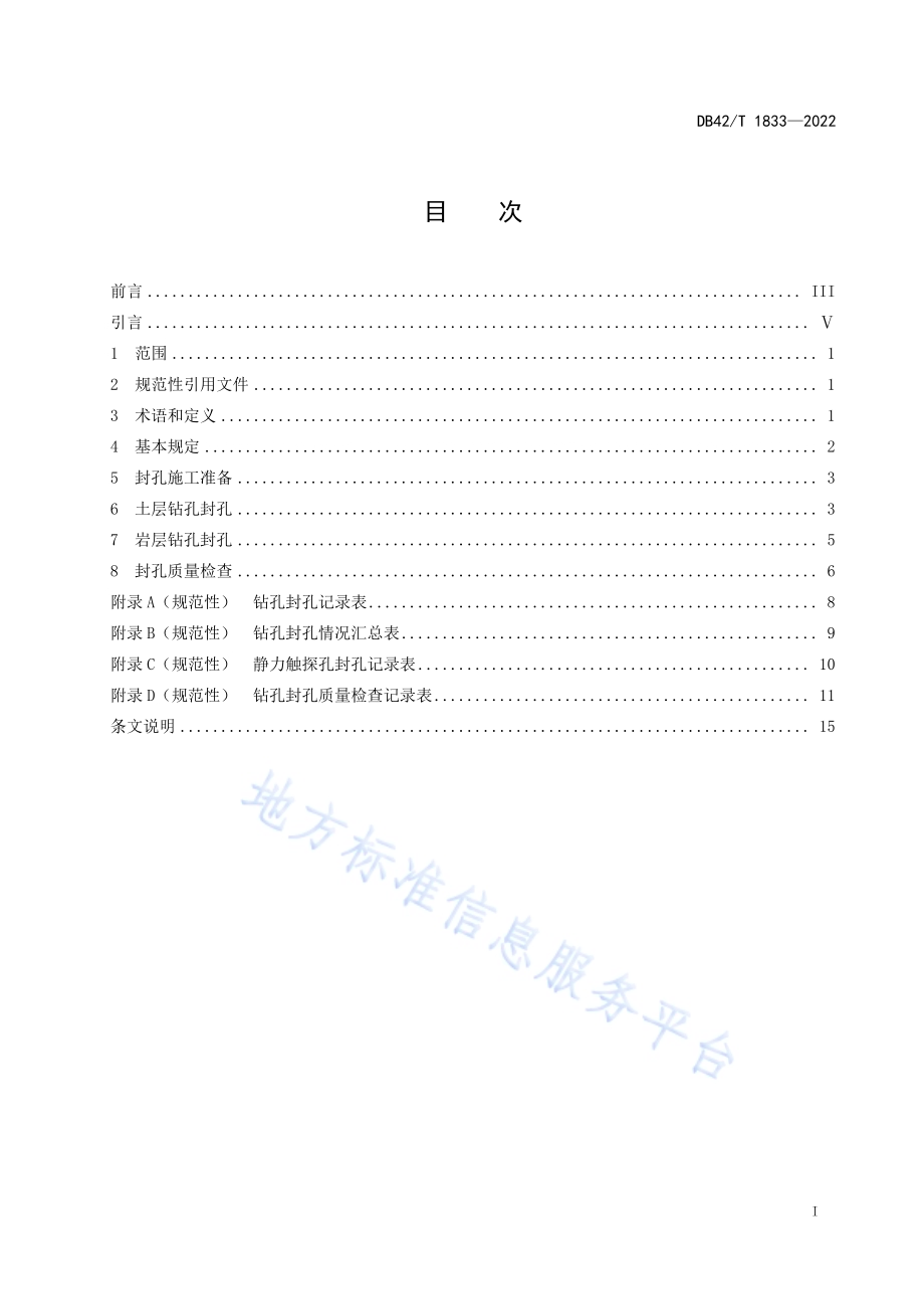 河道管理范围钻孔封孔技术规程DB42／T 1833-2022.pdf_第3页