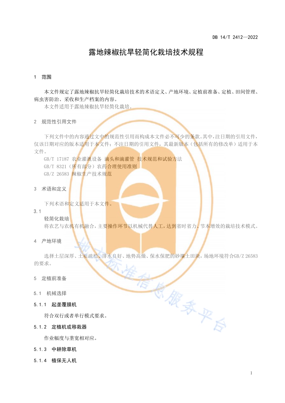 露地辣椒抗旱轻简化栽培技术规程DB14／T 2412—2022.pdf_第5页