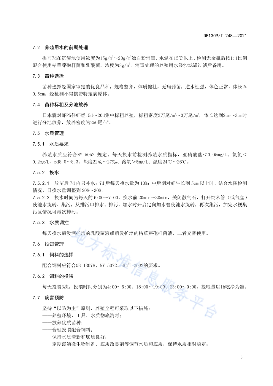 日本囊对虾工厂化养殖技术规范DB1309／T 248-2021.pdf_第5页