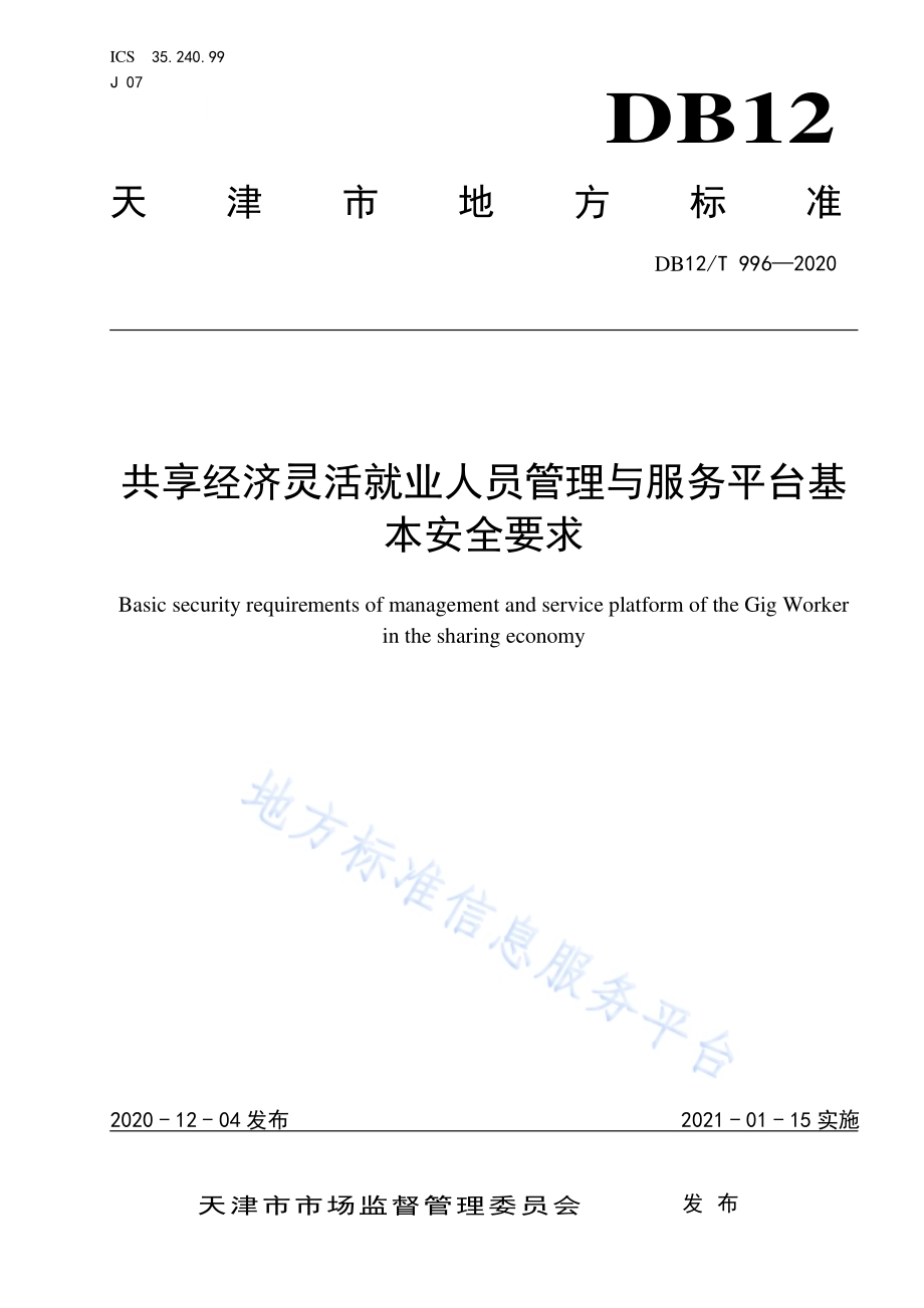共享经济灵活就业人员管理与服务平台基本安全要求DB12／T 996—2020.pdf_第1页