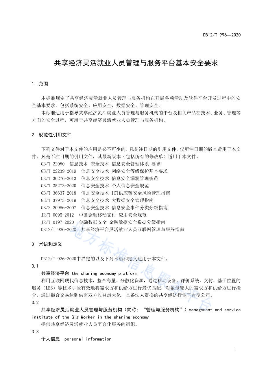 共享经济灵活就业人员管理与服务平台基本安全要求DB12／T 996—2020.pdf_第3页