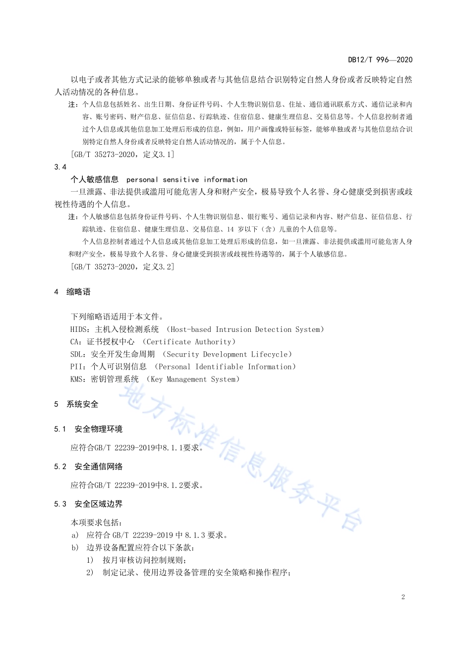共享经济灵活就业人员管理与服务平台基本安全要求DB12／T 996—2020.pdf_第4页