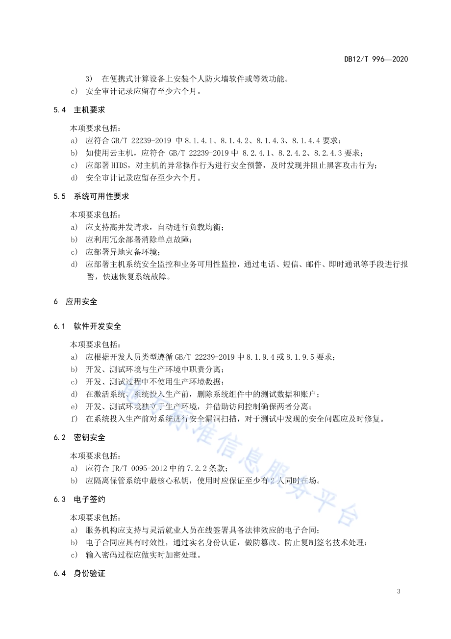共享经济灵活就业人员管理与服务平台基本安全要求DB12／T 996—2020.pdf_第5页