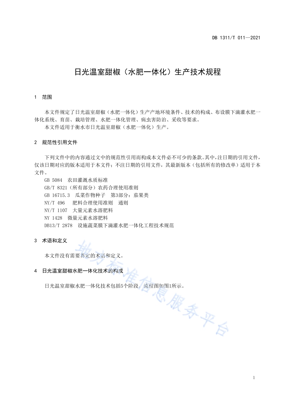 日光温室甜椒（水肥一体化）生产技术规程DB1311／T 011-2021.pdf_第3页