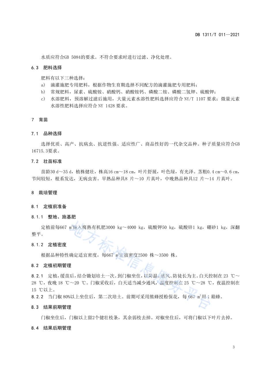 日光温室甜椒（水肥一体化）生产技术规程DB1311／T 011-2021.pdf_第5页