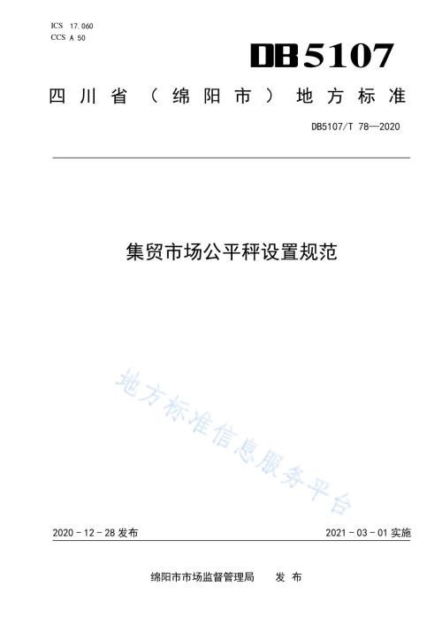 集贸市场公平秤设置规范DB5107／T 78—2020.pdf