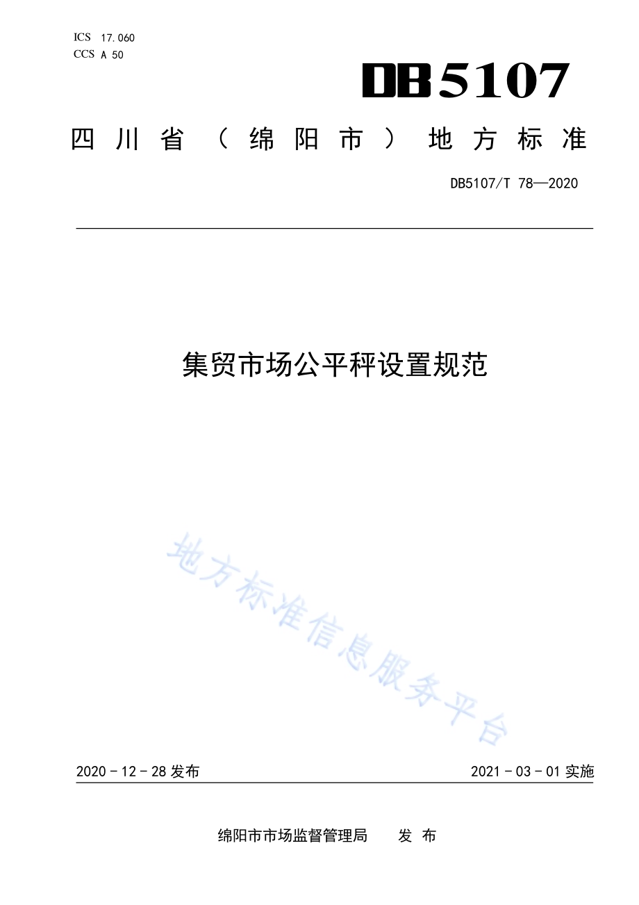 集贸市场公平秤设置规范DB5107／T 78—2020.pdf_第1页