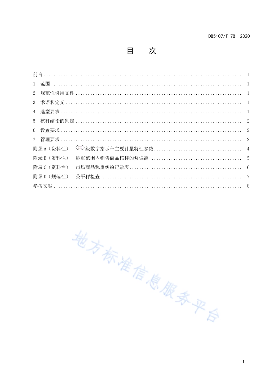 集贸市场公平秤设置规范DB5107／T 78—2020.pdf_第3页