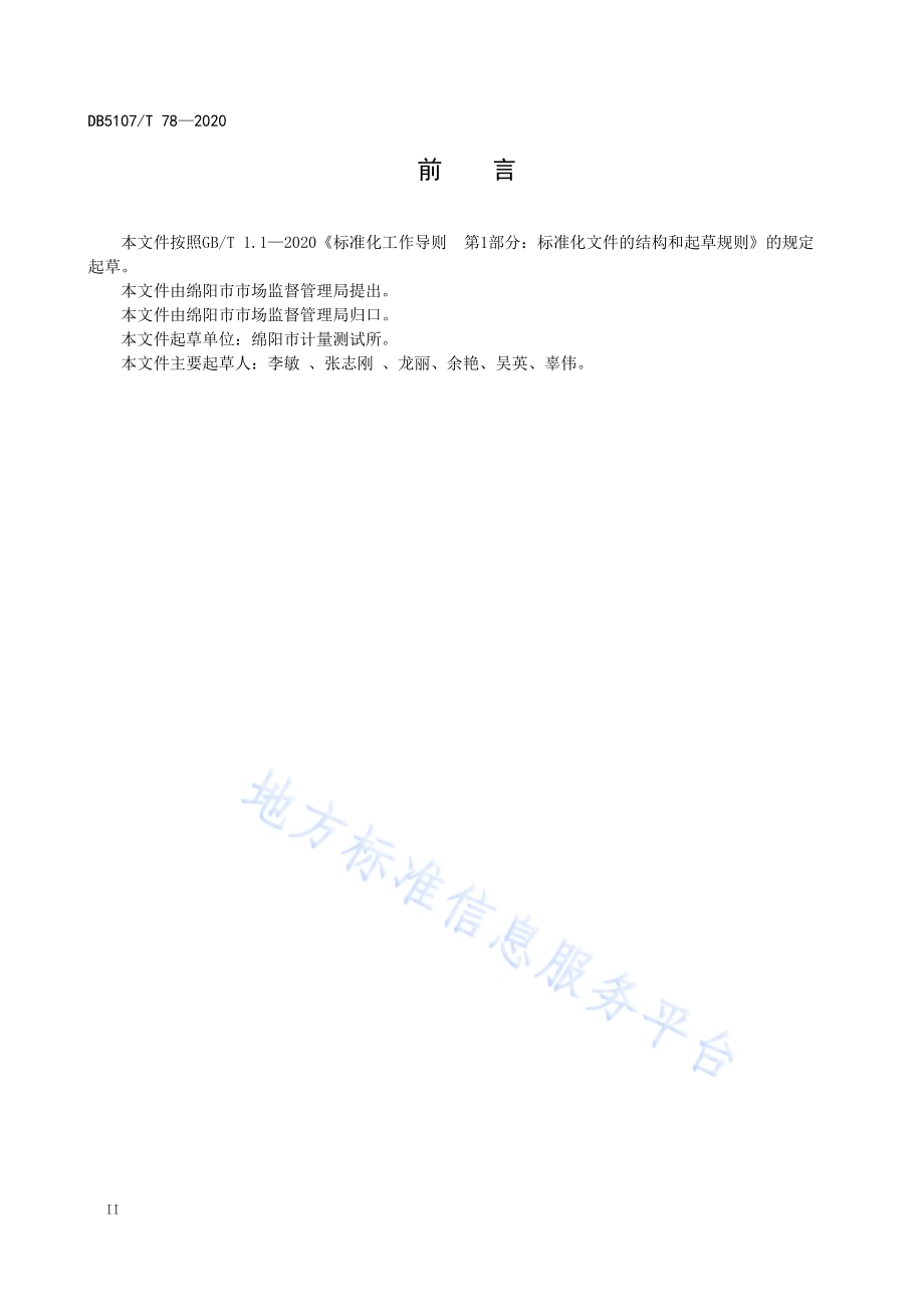 集贸市场公平秤设置规范DB5107／T 78—2020.pdf_第4页