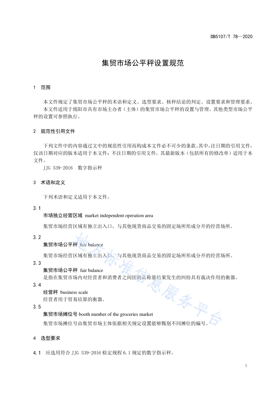 集贸市场公平秤设置规范DB5107／T 78—2020.pdf_第5页