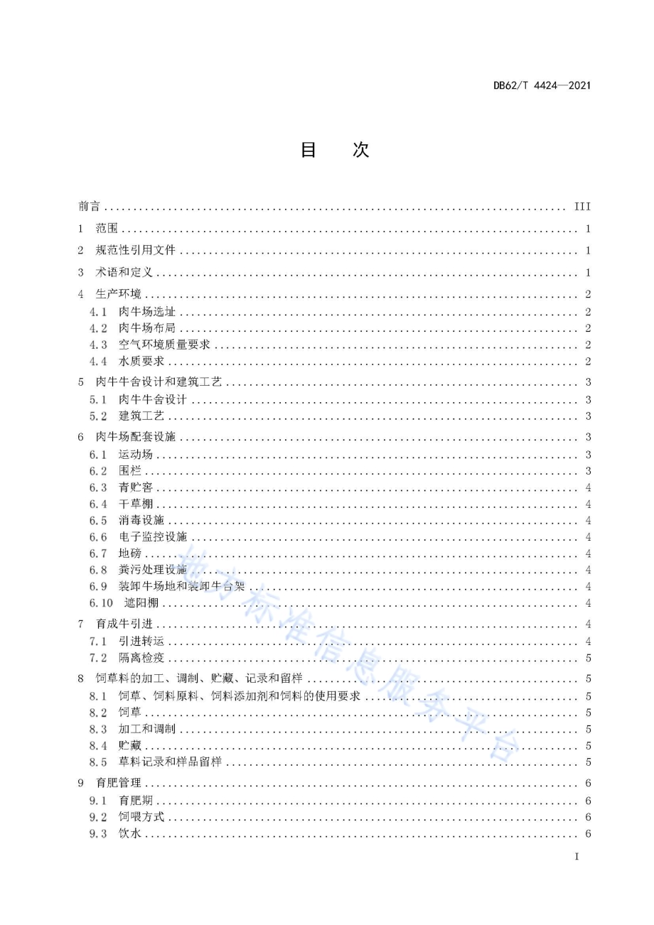 绿色食品 肉牛饲养技术规程DB62／T 4424-2021.pdf_第3页