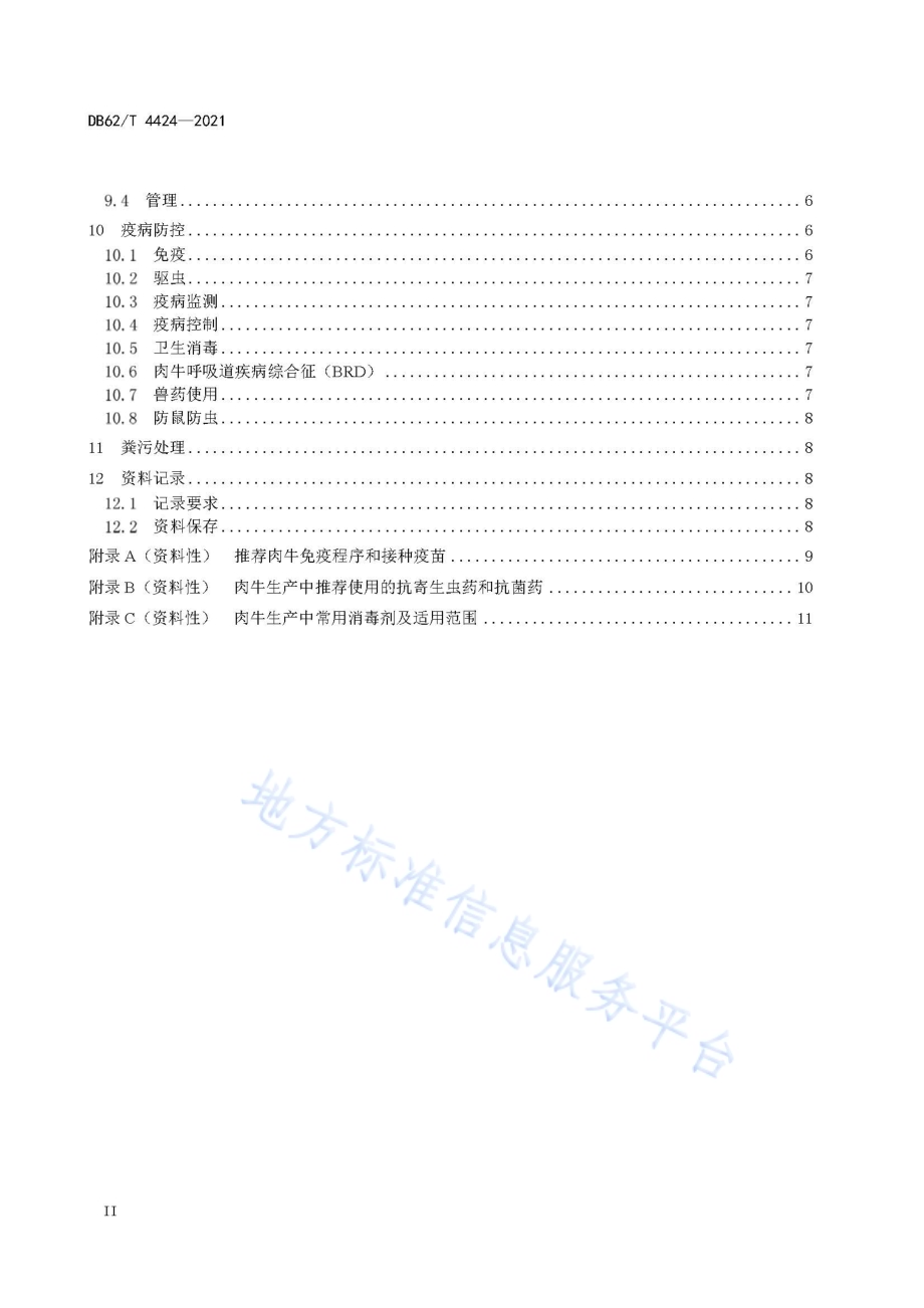 绿色食品 肉牛饲养技术规程DB62／T 4424-2021.pdf_第4页