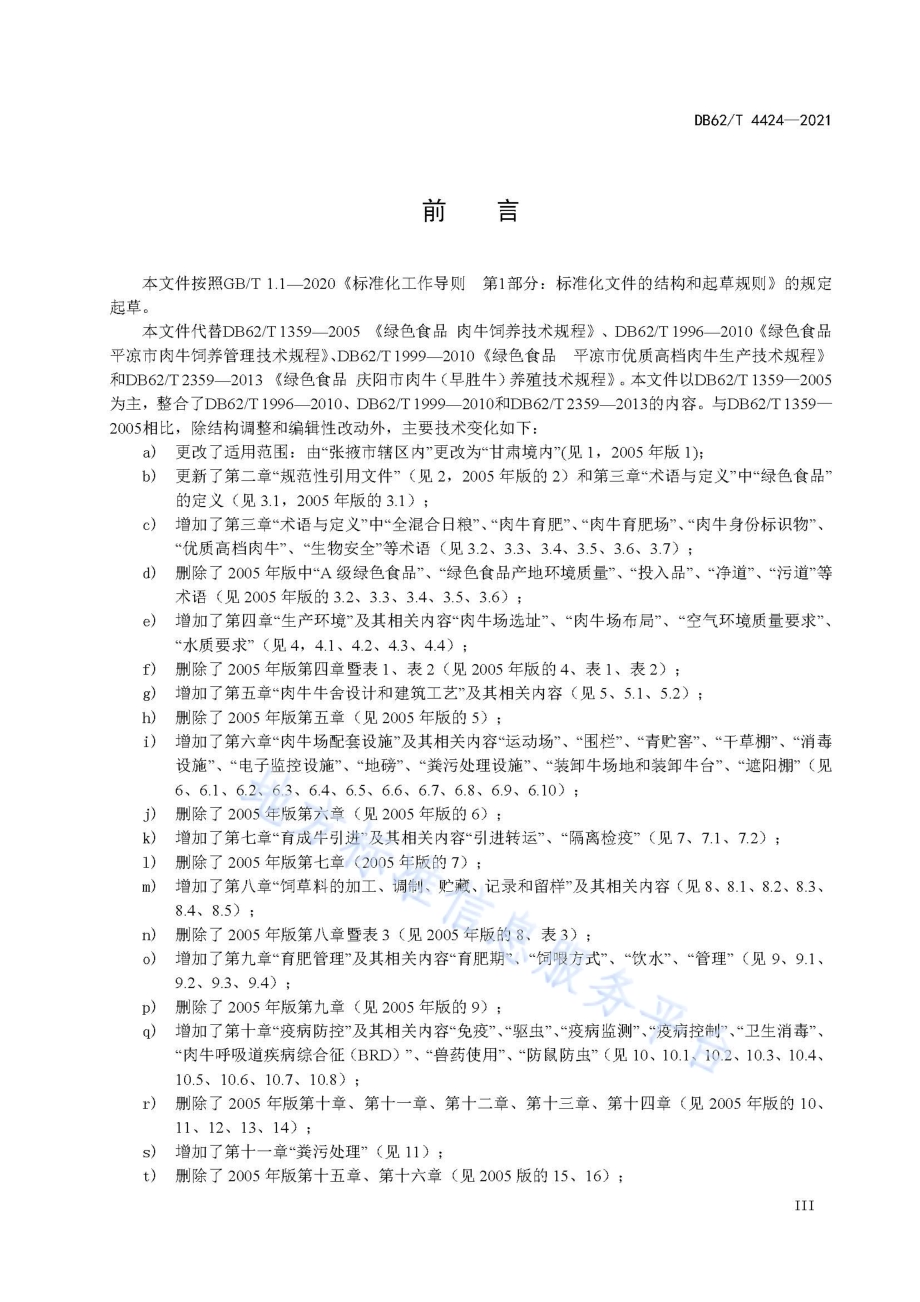 绿色食品 肉牛饲养技术规程DB62／T 4424-2021.pdf_第5页