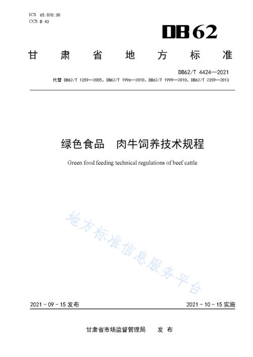 绿色食品 肉牛饲养技术规程DB62／T 4424-2021.pdf