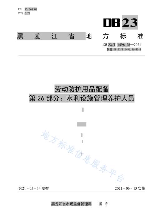 劳动防护用品配备 第26部分：水利设施管理养护人员DB23／T1496.26-2021.pdf