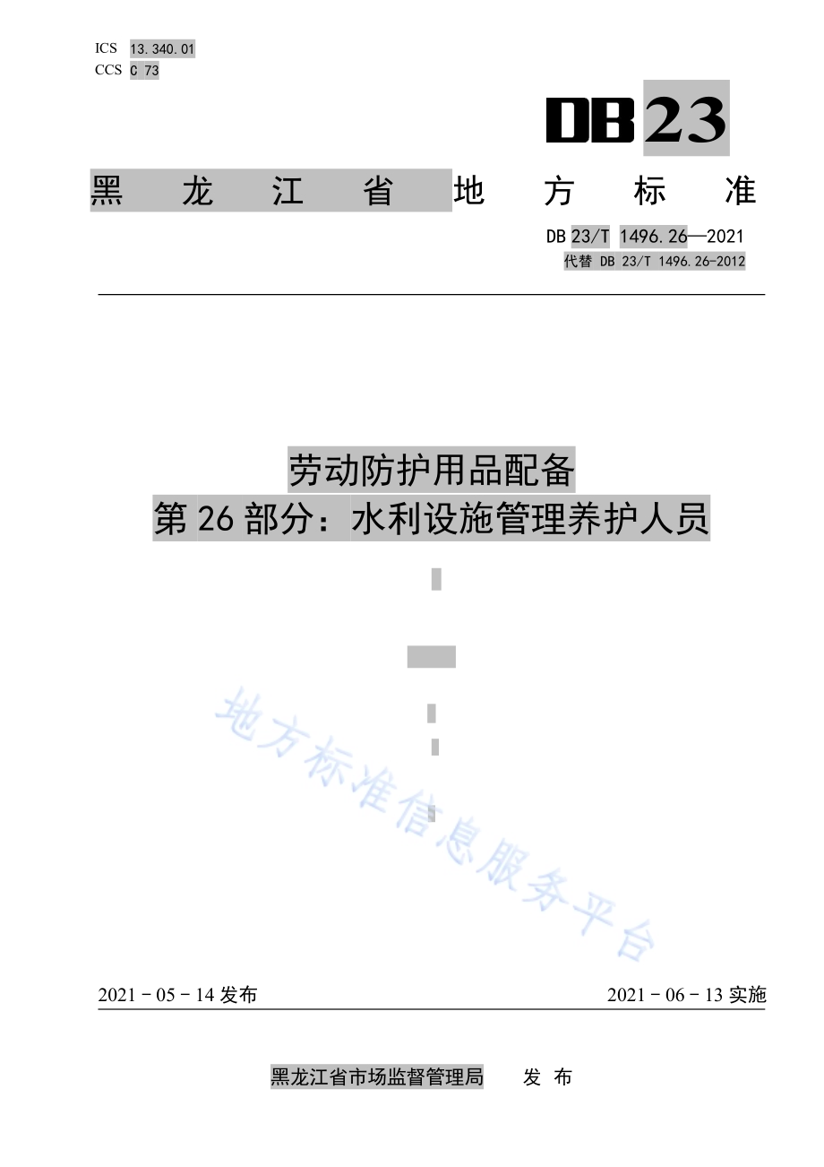 劳动防护用品配备 第26部分：水利设施管理养护人员DB23／T1496.26-2021.pdf_第1页