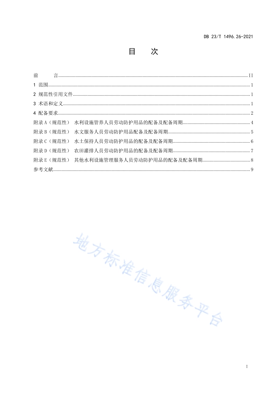 劳动防护用品配备 第26部分：水利设施管理养护人员DB23／T1496.26-2021.pdf_第2页