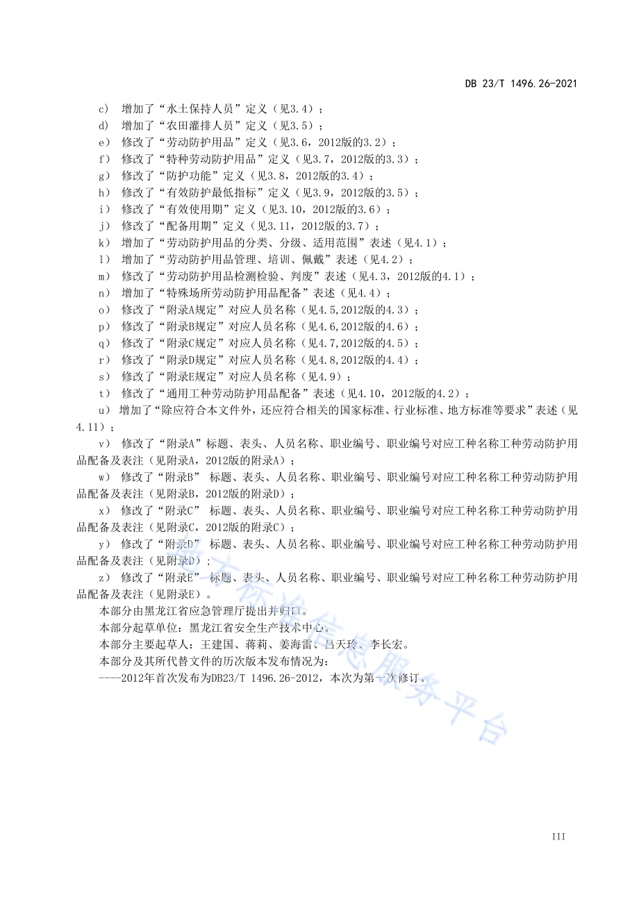 劳动防护用品配备 第26部分：水利设施管理养护人员DB23／T1496.26-2021.pdf_第4页